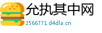 允执其中网